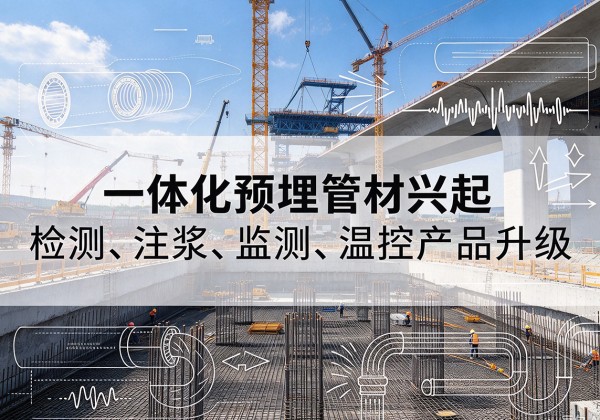 顺城一体化管材产品兴起，声测注浆一体管、多功能预埋管应用增多