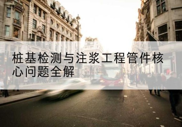 顺城声测管常用规格有哪些？-桩基检测与注浆工程管件核心问题全解